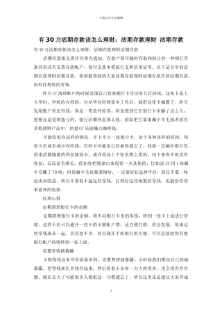 有30万活期存款该怎么理财：活期存款理财