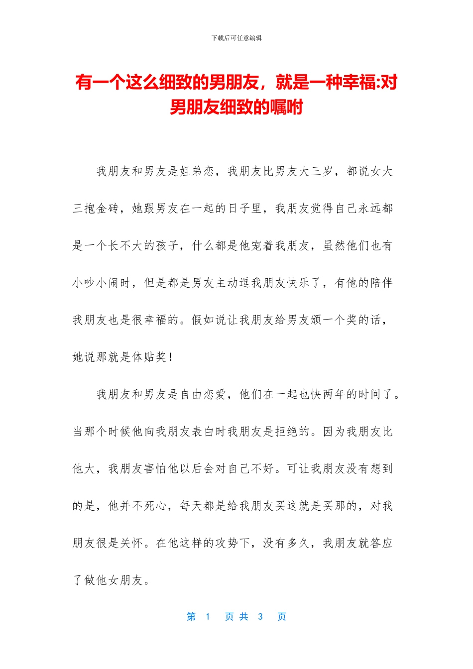 有一个这么细致的男朋友_第1页