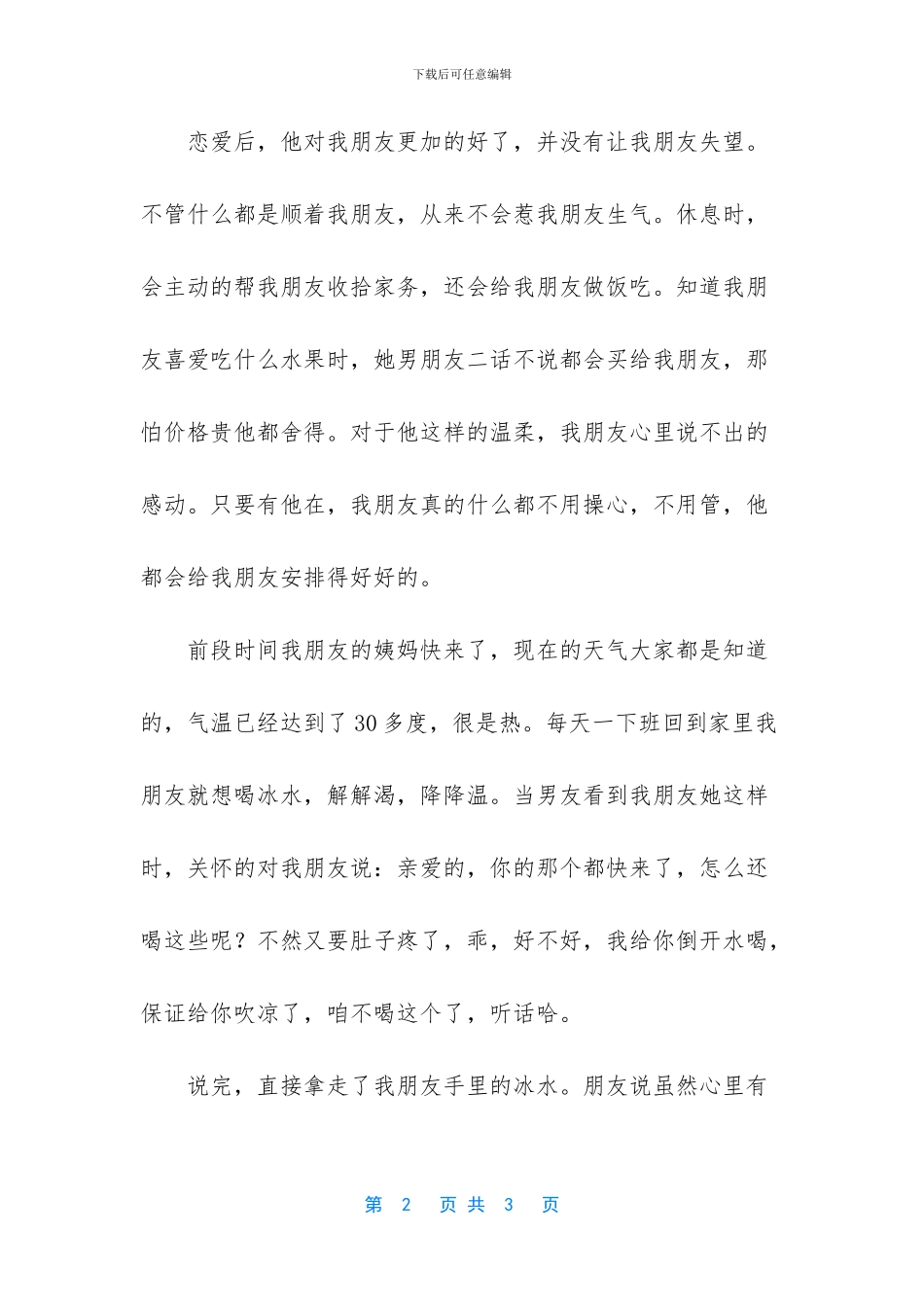 有一个这么细致的男朋友_第2页