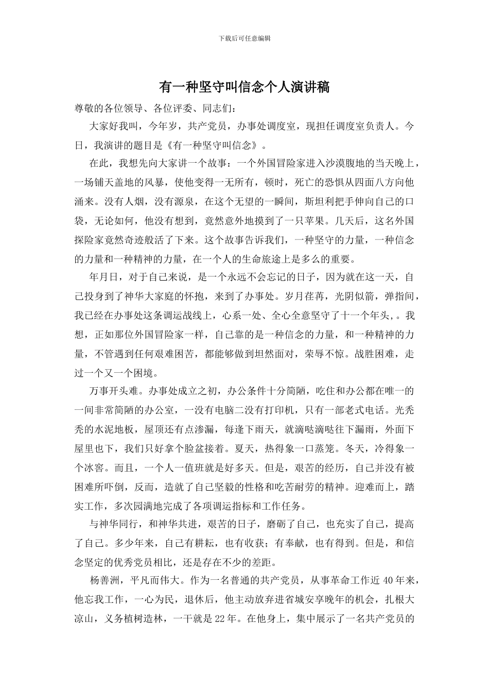 有一种坚守叫信念个人演讲稿_第1页