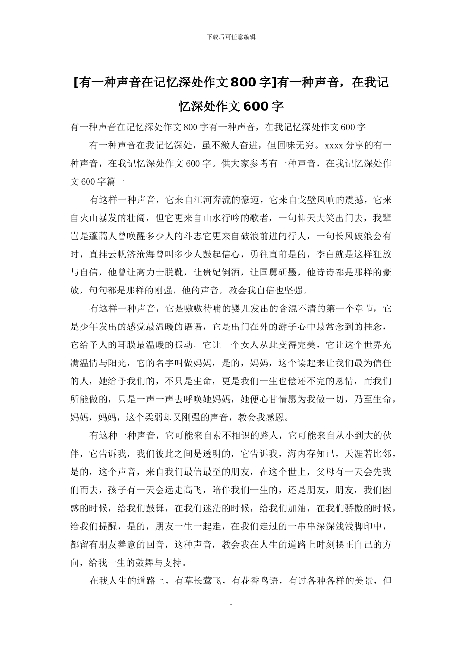 有一种声音-在我记忆深处作文600字_第1页