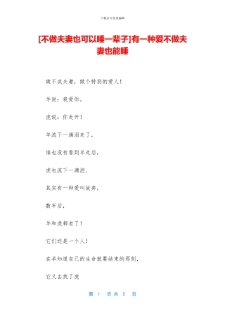有一种爱不做夫妻也能睡