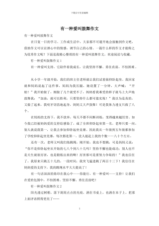 有一种爱叫鼓励作文