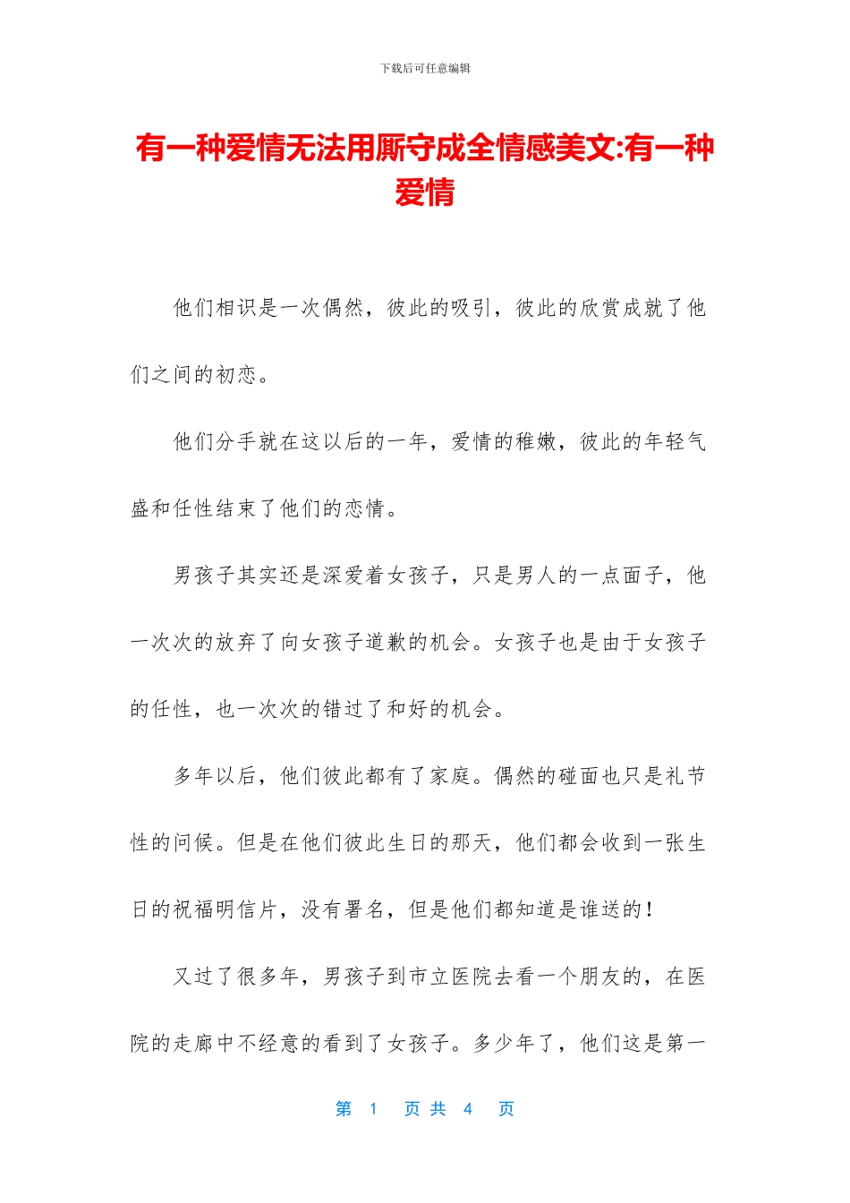 有一种爱情无法用厮守成全情感美文_第1页