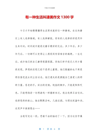 有一种生活叫凄美作文1300字