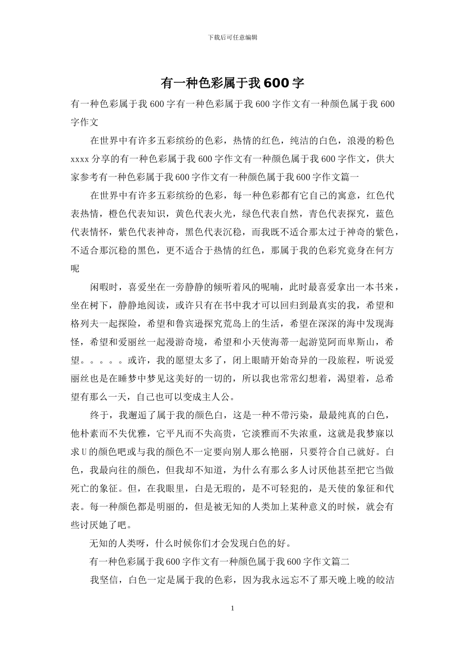 有一种色彩属于我600字_第1页
