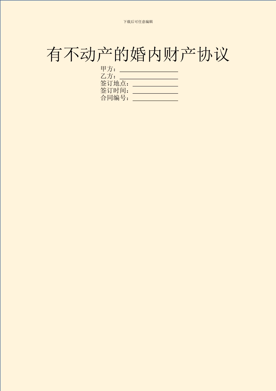 有不动产的婚内财产协议_第1页