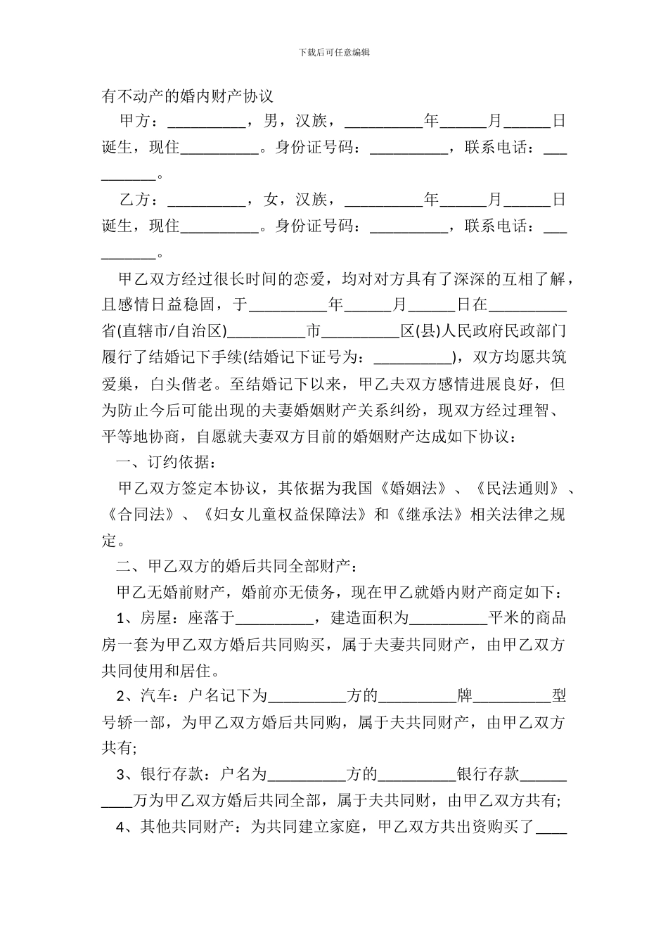 有不动产的婚内财产协议_第2页