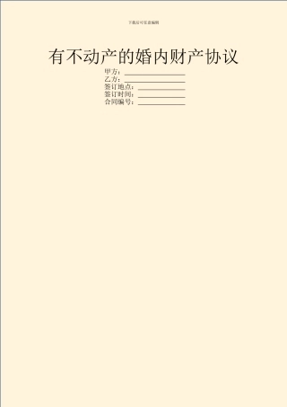 有不动产的婚内财产协议