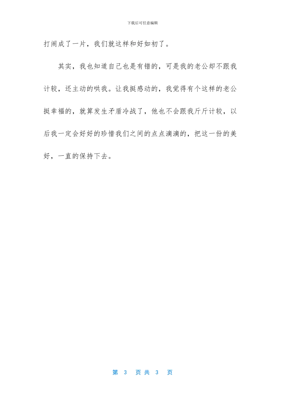 有个不和我斤斤计较的老公真好_第3页