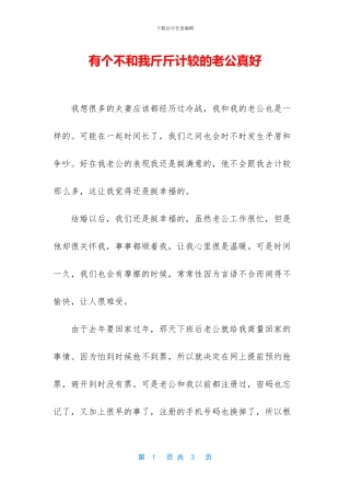 有个不和我斤斤计较的老公真好