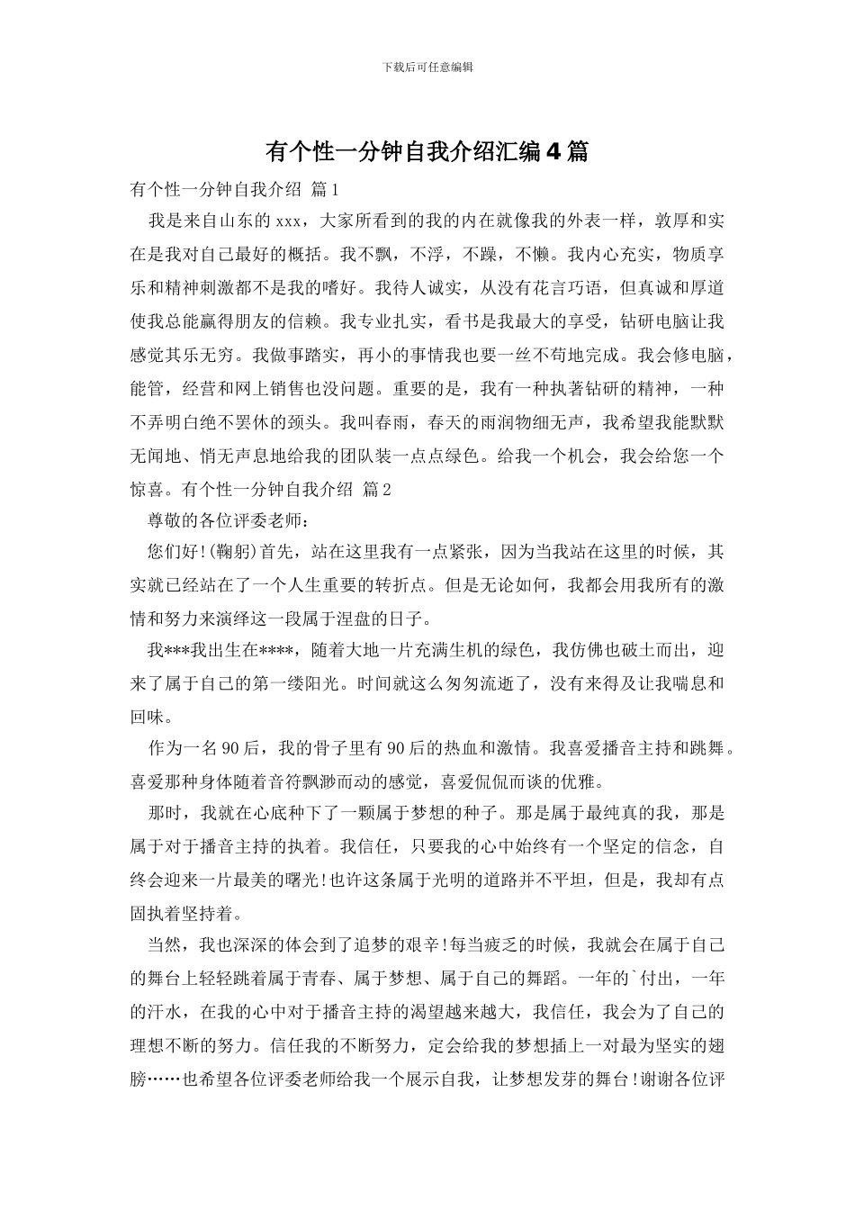 有个性一分钟自我介绍汇编4篇_第1页