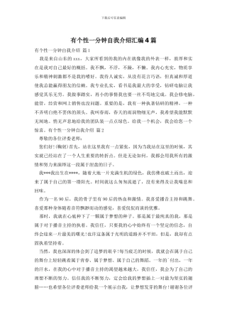 有个性一分钟自我介绍汇编4篇