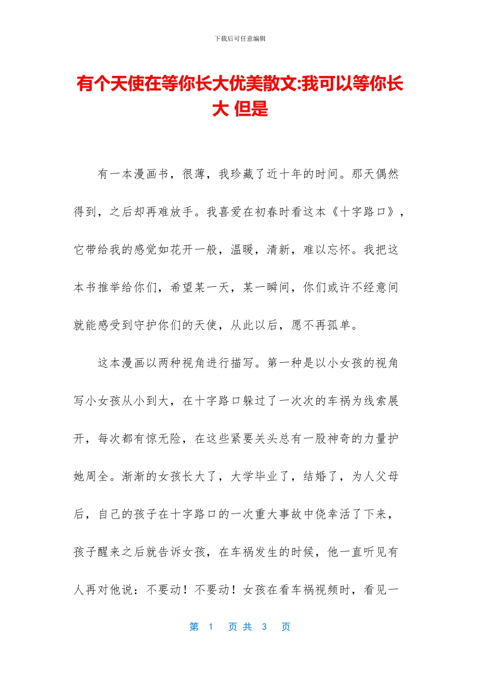 有个天使在等你长大优美散文_第1页