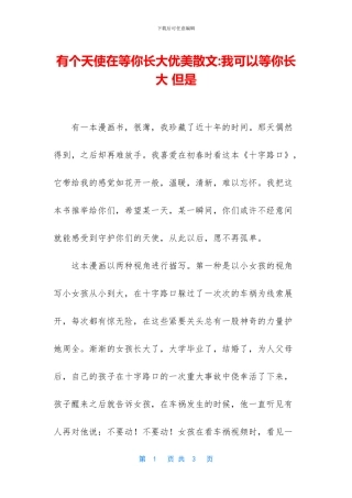 有个天使在等你长大优美散文