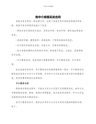 有中介房屋买卖合同