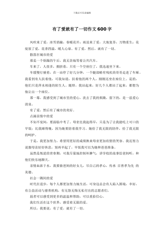 有了爱就有了一切作文600字