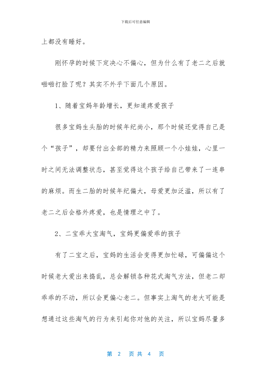 有了二胎后多数宝妈偏心小的_第2页
