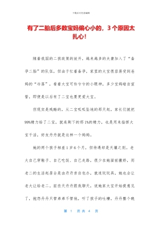 有了二胎后多数宝妈偏心小的