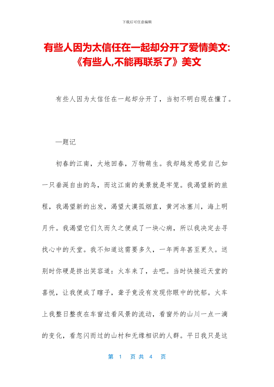 有些人因为太相信在一起却分开了爱情美文_第1页