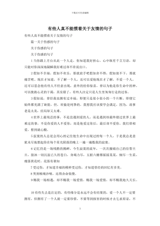 有些人真不能惯着关于友情的句子