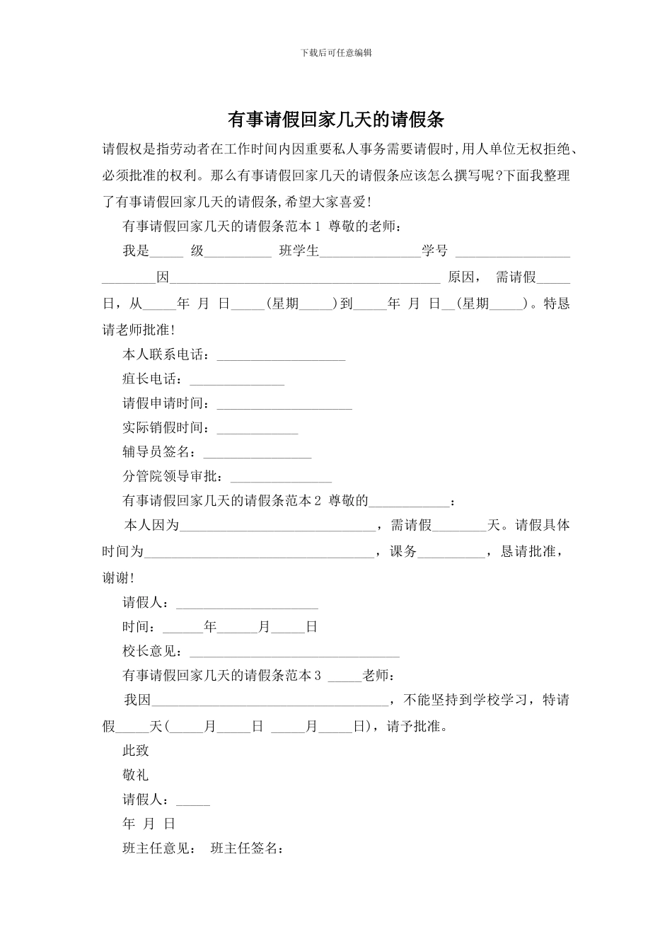 有事请假回家几天的请假条_第1页