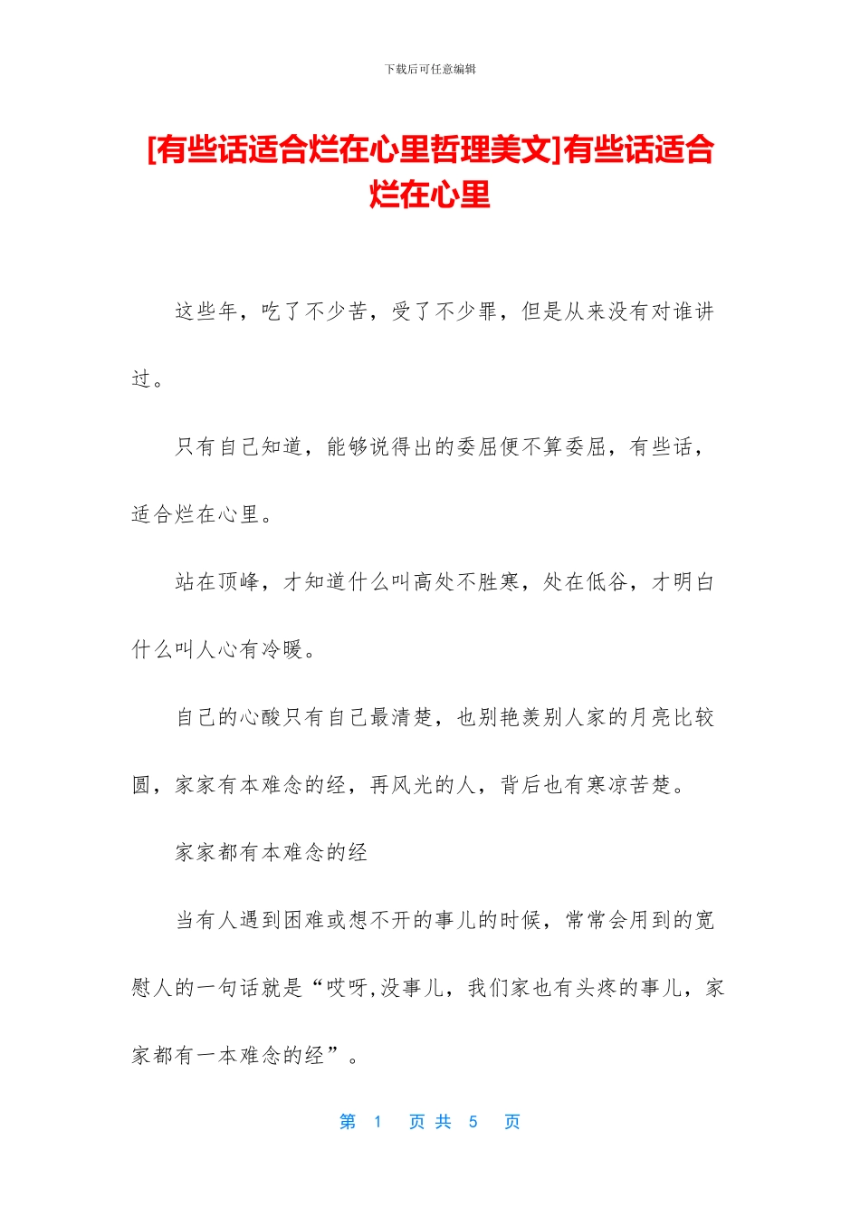 有些话适合烂在心里_第1页