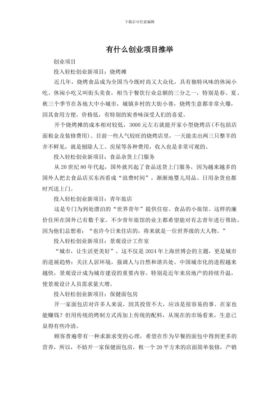 有什么创业项目推荐_第1页