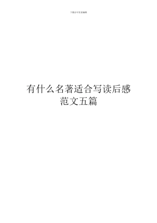 有什么名著适合写读后感范文五篇