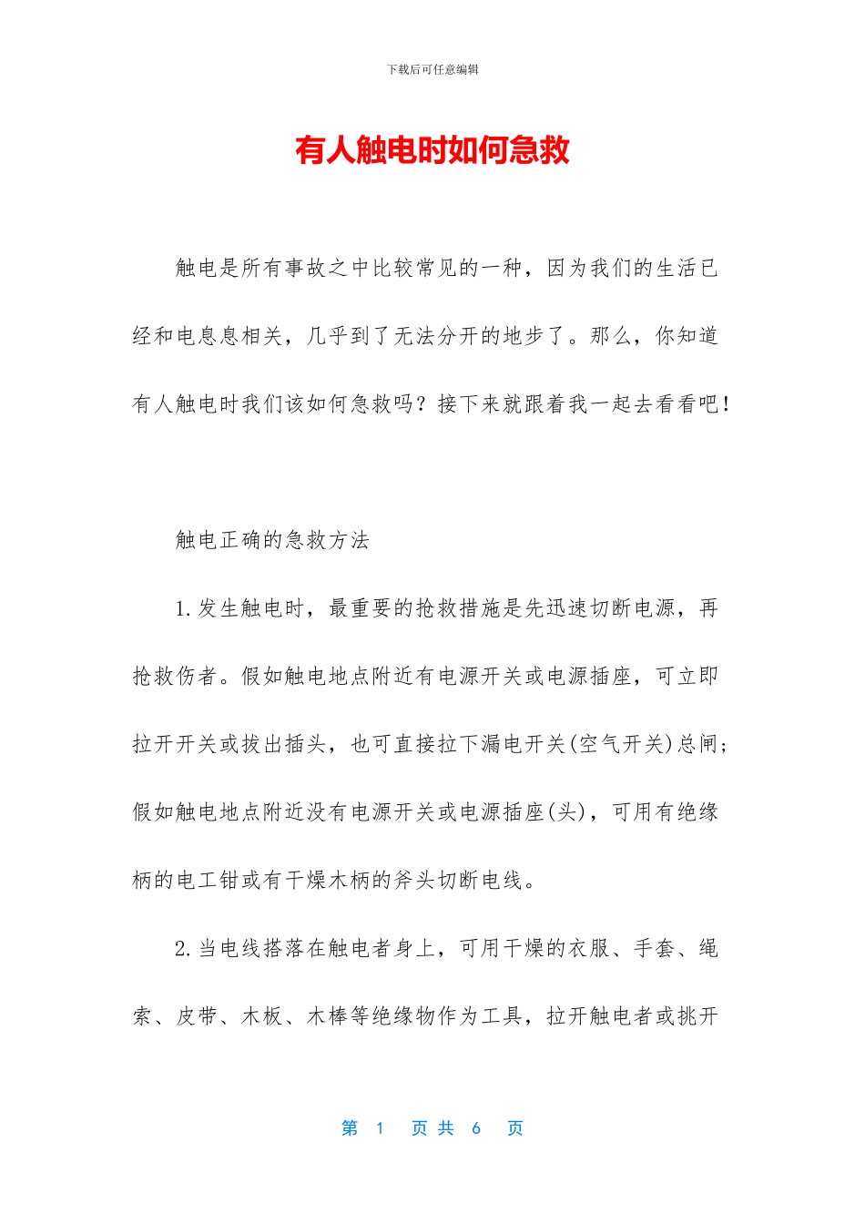 有人触电时如何急救_第1页