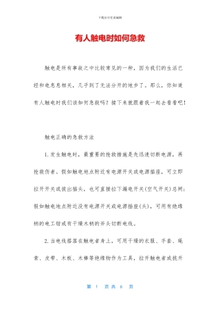 有人触电时如何急救