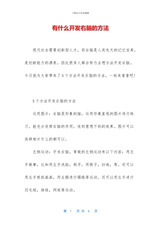 有什么开发右脑的方法