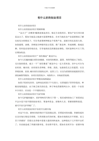有什么好的创业项目