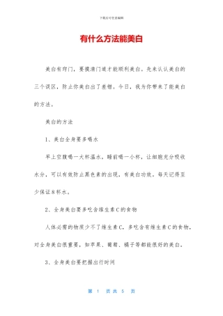 有什么方法能美白