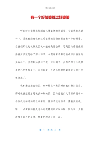 有一个好姑婆胜过好婆婆