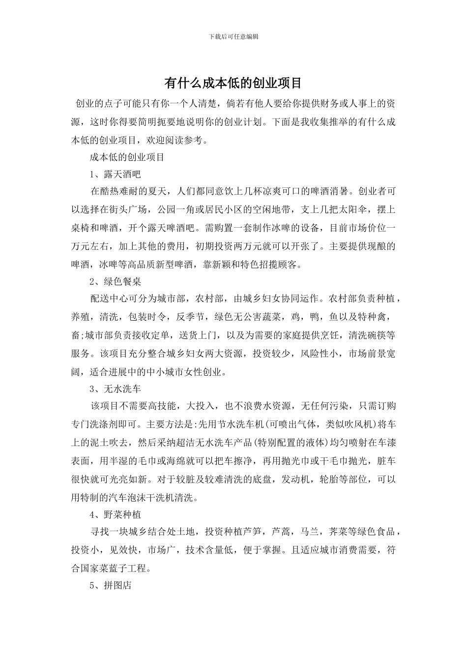 有什么成本低的创业项目_第1页