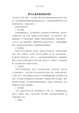 有什么成本低的创业项目