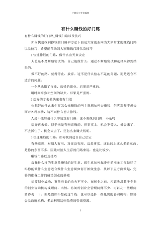 有什么赚钱的好门路