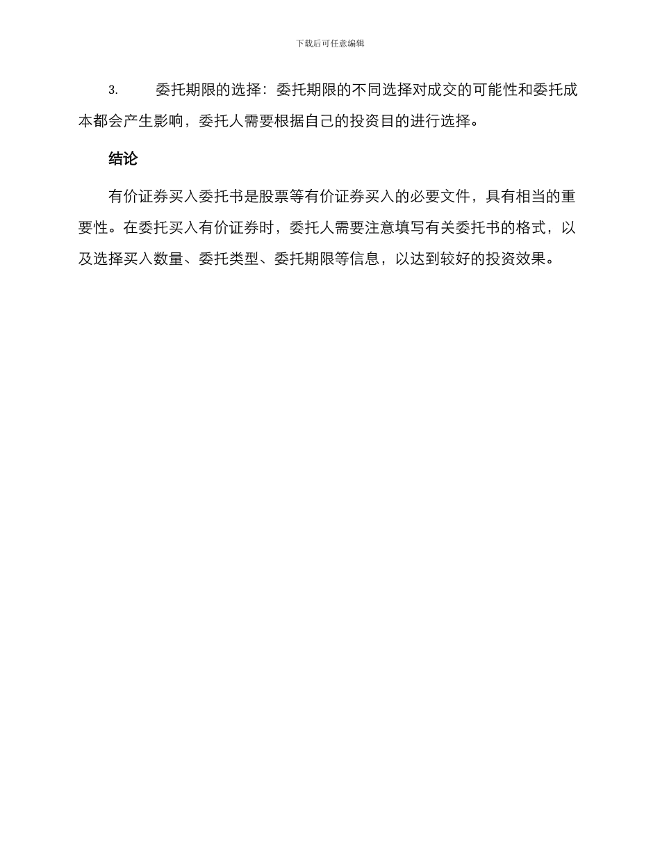 有价证券买入委托书_第3页