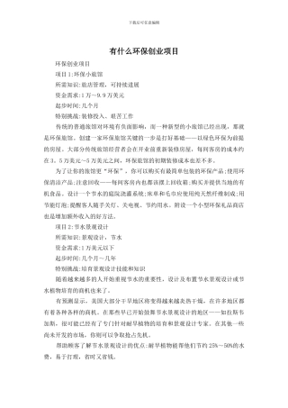 有什么环保创业项目