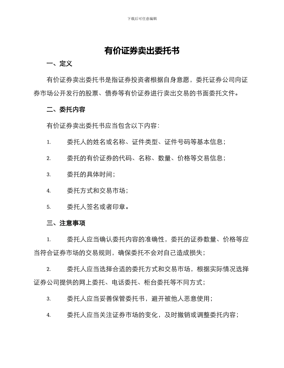 有价证券卖出委托书_第1页