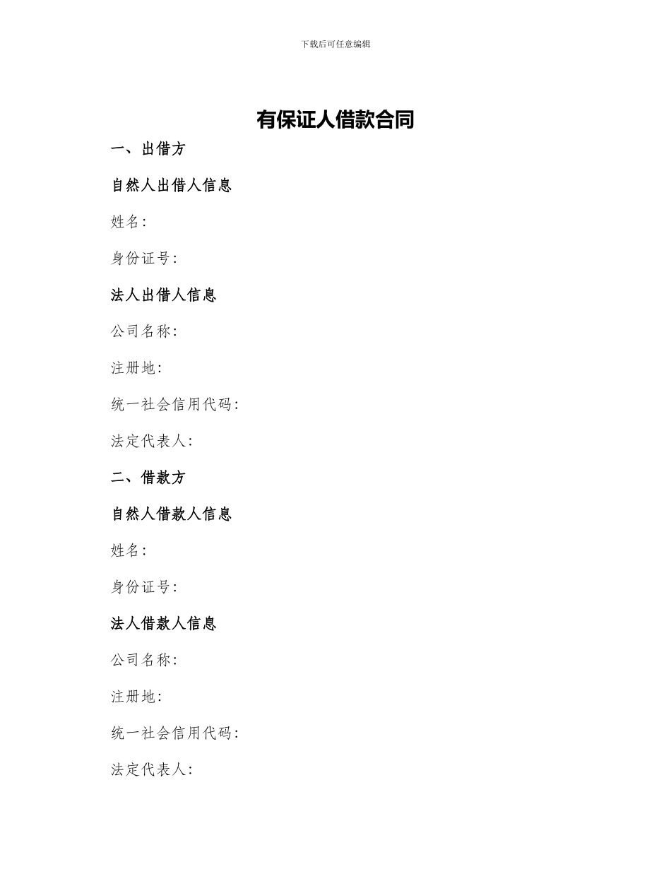 有保证人借款合同_第1页