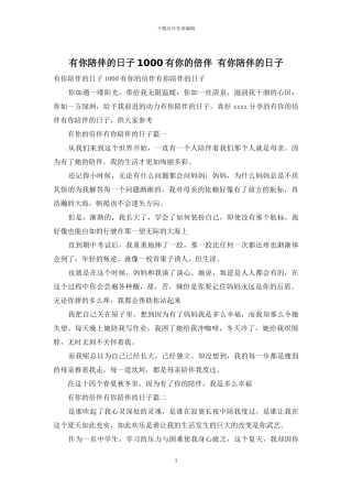 有你陪伴的日子1000有你的倍伴