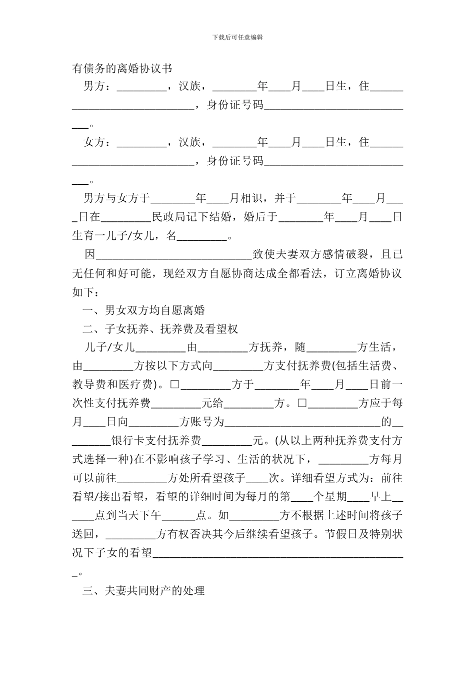 有债务的离婚协议书_第2页