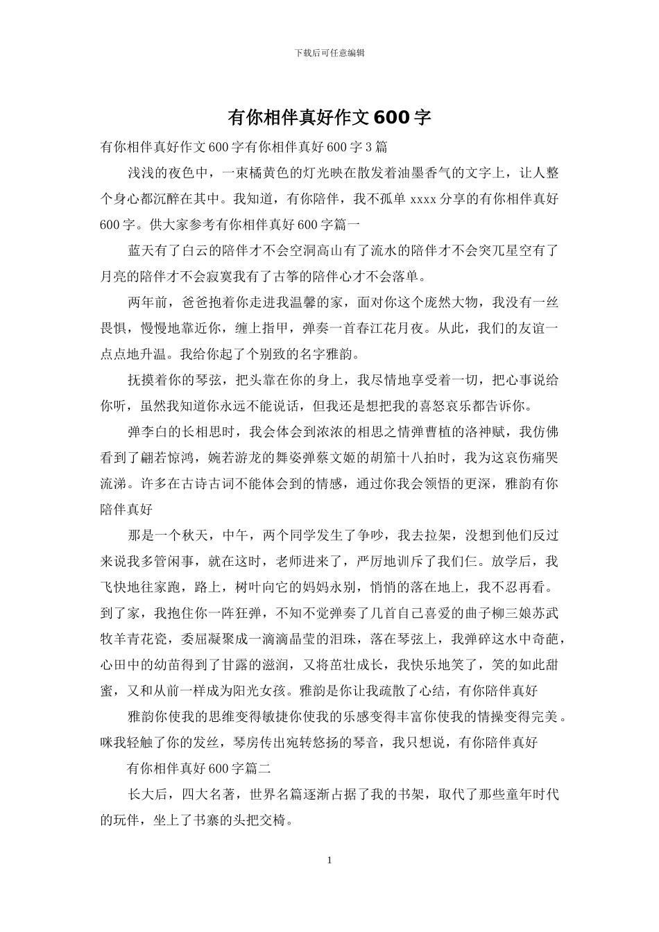 有你相伴真好作文600字_第1页