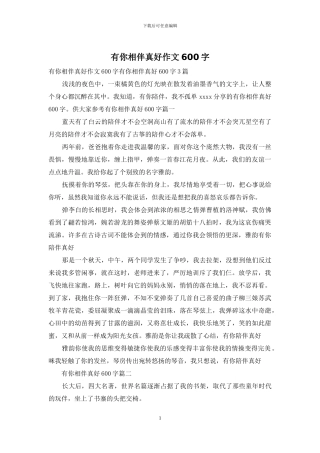 有你相伴真好作文600字