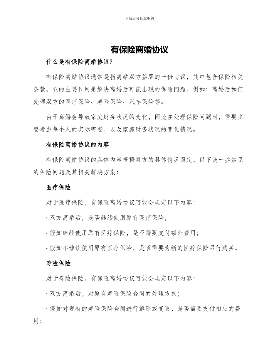 有保险离婚协议_第1页