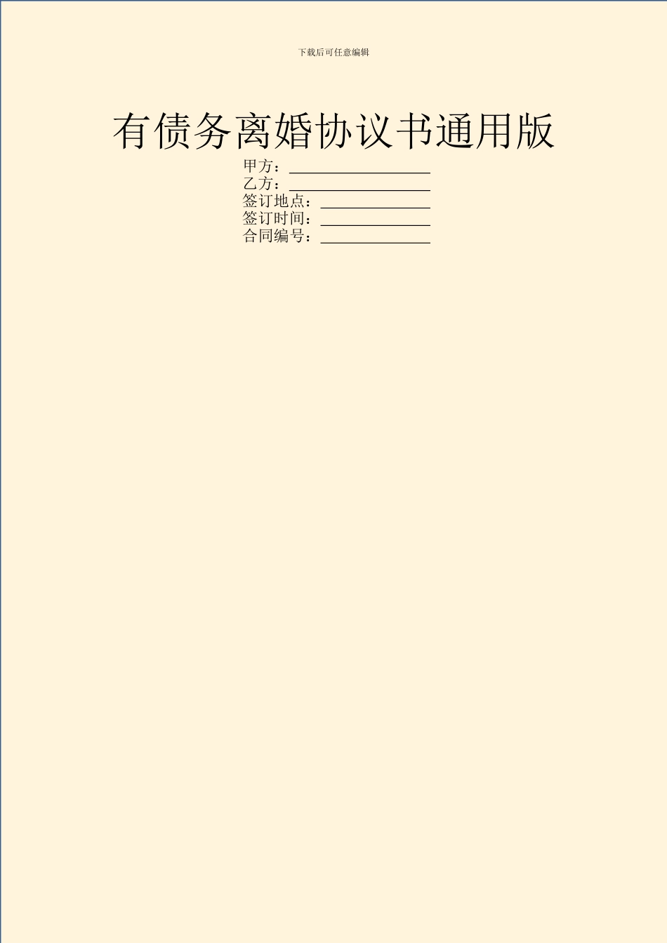 有债务离婚协议书通用版_第1页