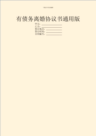 有债务离婚协议书通用版