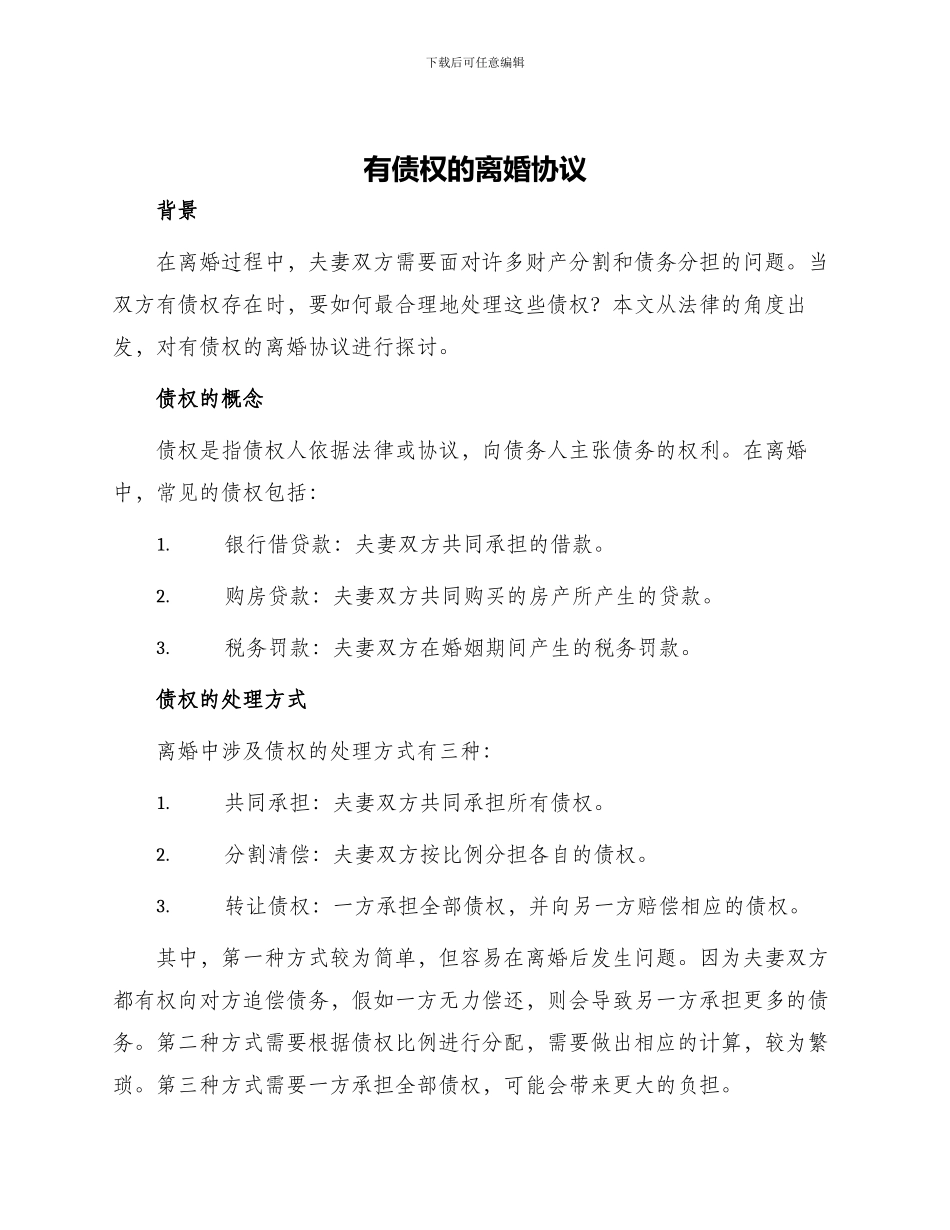 有债权的离婚协议_第1页